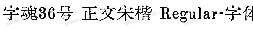 字魂36号 正文宋楷 Regular字体转换